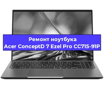 Апгрейд ноутбука Acer ConceptD 7 Ezel Pro CC715-91P в Ижевске